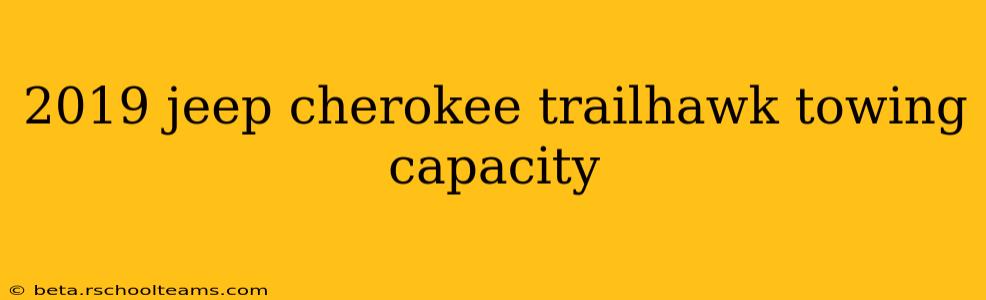 2019 jeep cherokee trailhawk towing capacity