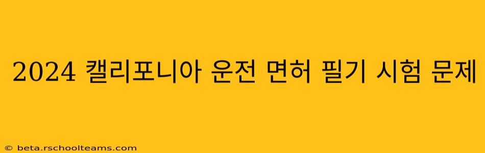 2024 캘리포니아 운전 면허 필기 시험 문제