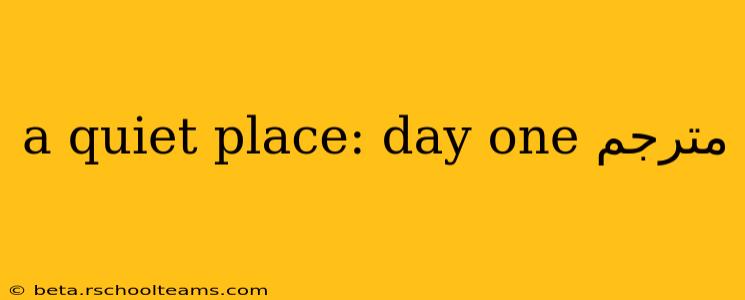 a quiet place: day one مترجم
