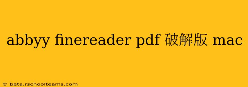 abbyy finereader pdf 破解版 mac