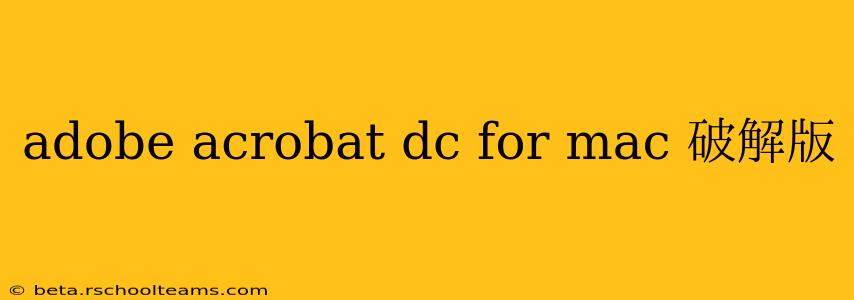 adobe acrobat dc for mac 破解版