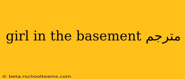 girl in the basement مترجم