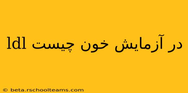 ldl در آزمایش خون چیست