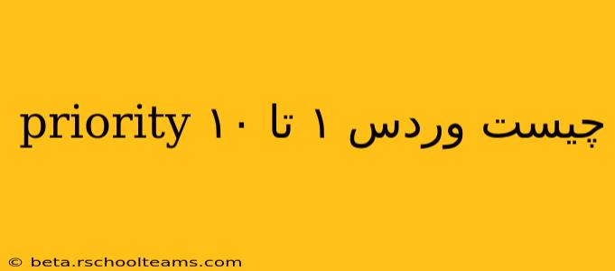 priority چیست وردس ۱ تا ۱۰ priority چیست وردس ۱ تا ۱۰