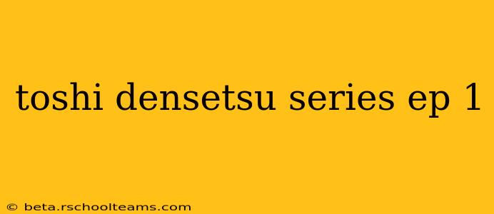 toshi densetsu series ep 1
