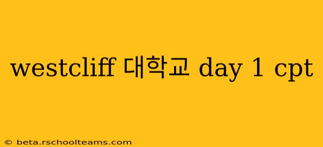 westcliff 대학교 day 1 cpt