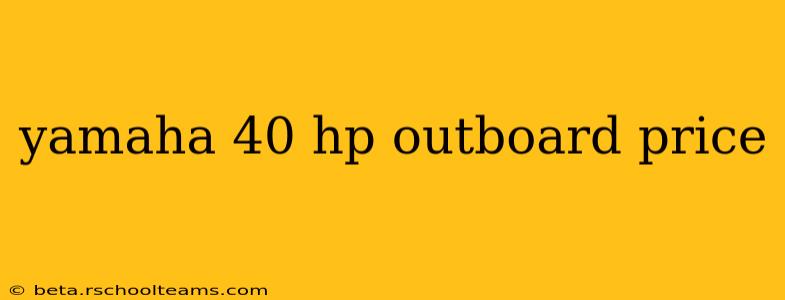yamaha 40 hp outboard price