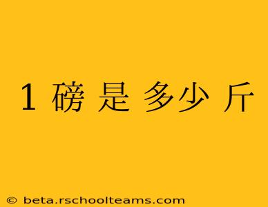 1 磅 是 多少 斤