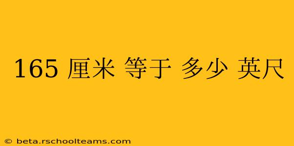 165 厘米 等于 多少 英尺