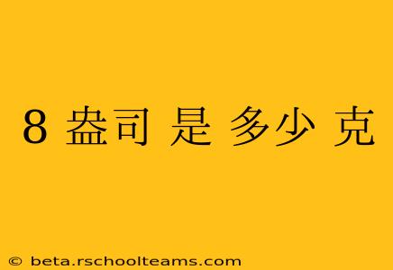 8 盎司 是 多少 克