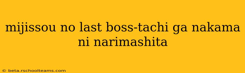 mijissou no last boss-tachi ga nakama ni narimashita