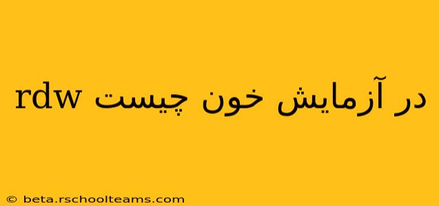 rdw در آزمایش خون چیست