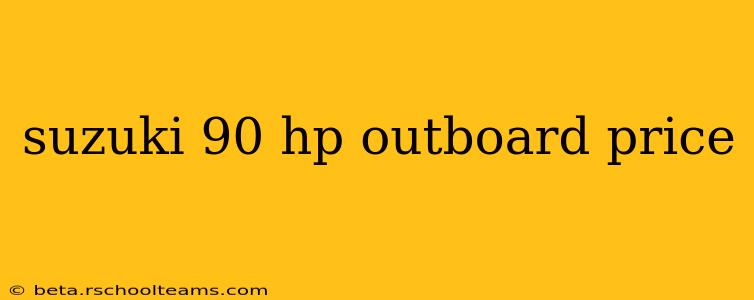 suzuki 90 hp outboard price