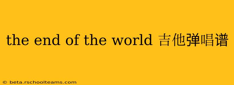 the end of the world 吉他弹唱谱