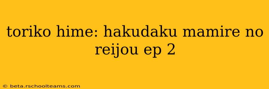 toriko hime: hakudaku mamire no reijou ep 2