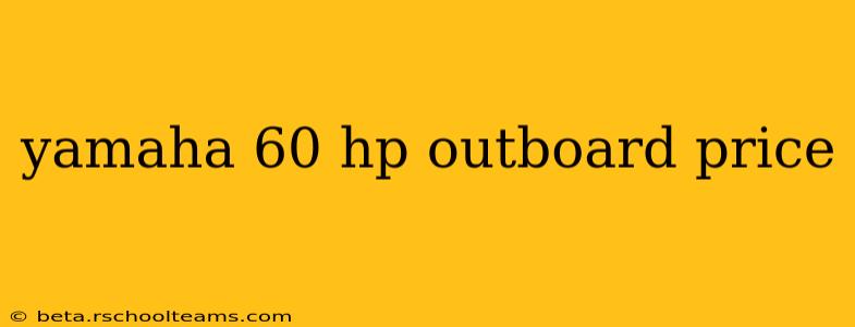 yamaha 60 hp outboard price