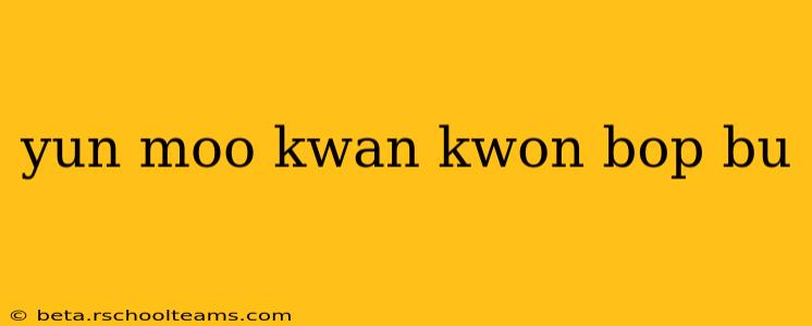 yun moo kwan kwon bop bu